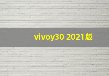 vivoy30 2021版